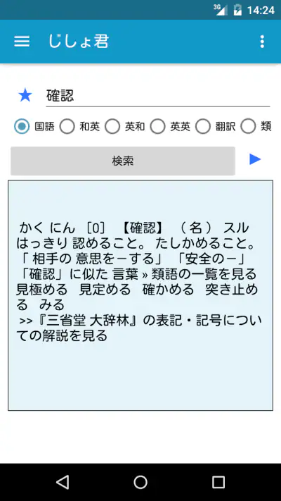 じしょ君 - 国語辞典 ・英和辞典・和英辞典・英語辞書 screenshot 1