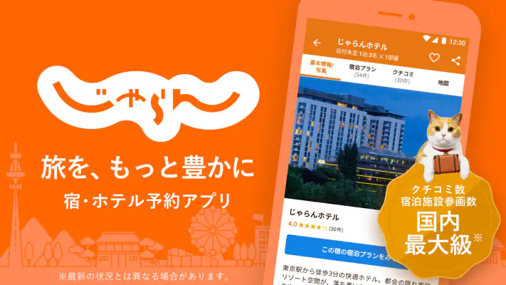 じゃらん ホテル検索/宿泊予約 screenshot 1