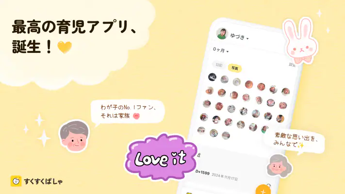 すくすくぱしゃ - 家族アルバムや育児記録をデコる screenshot 1