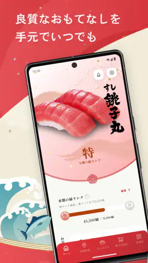 すし銚子丸 縁アプリ screenshot 1