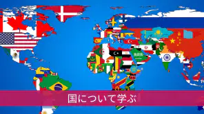 すべての国 - 世界地図 screenshot 1