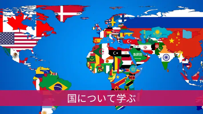 すべての国 - 世界地図 screenshot 1