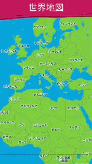 すべての国 - 世界地図 screenshot 3