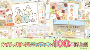すみっコぐらし いっしょにあそぼ♪ screenshot 1