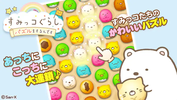 すみっコぐらし 〜パズルをするんです〜 screenshot 1