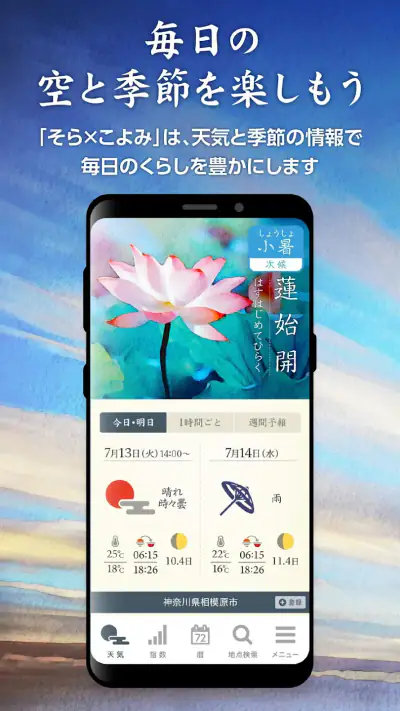 そらこよみ／天気予報+暦　和風デザインの天気アプリ screenshot 1