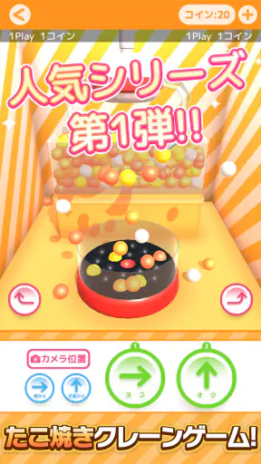 たこクレ クレーンゲーム たこ焼き UFOキャッチャー screenshot 1