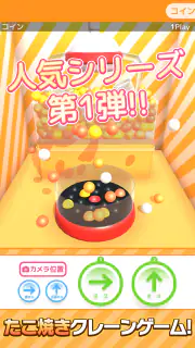 たこクレ クレーンゲーム たこ焼き UFOキャッチャー screenshot 4