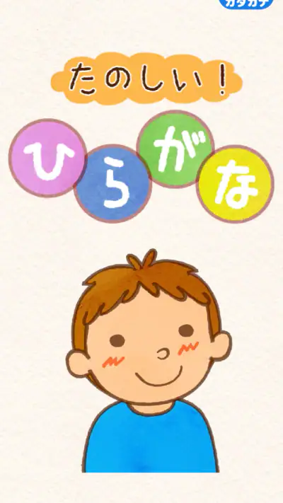 たのしい！ひらがな screenshot 1