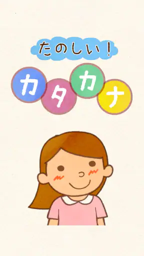たのしい！カタカナ screenshot 1