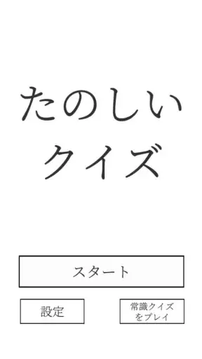 たのしいクイズ ｜ホラー・謎解き・推理・難問・一般常識ゲーム screenshot 1