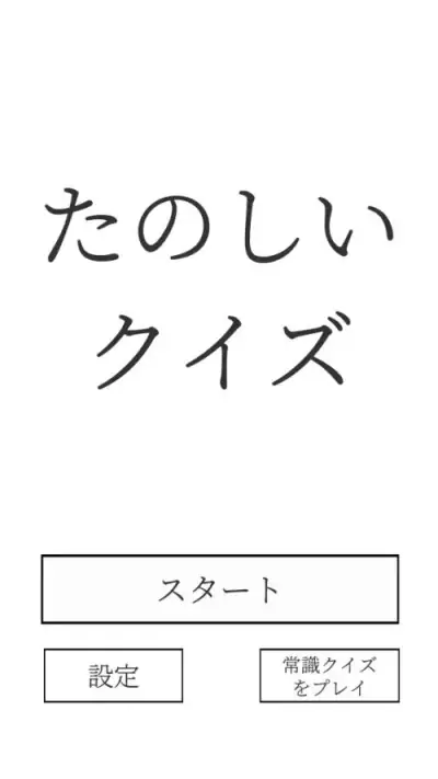 たのしいクイズ ｜ホラー・謎解き・推理・難問・一般常識ゲーム screenshot 1
