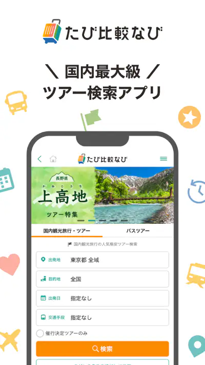 たび比較なび- 国内旅行・ツアーの検索比較アプリ screenshot 1