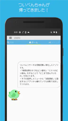 ついぺんリサーチR for Twitter screenshot 1