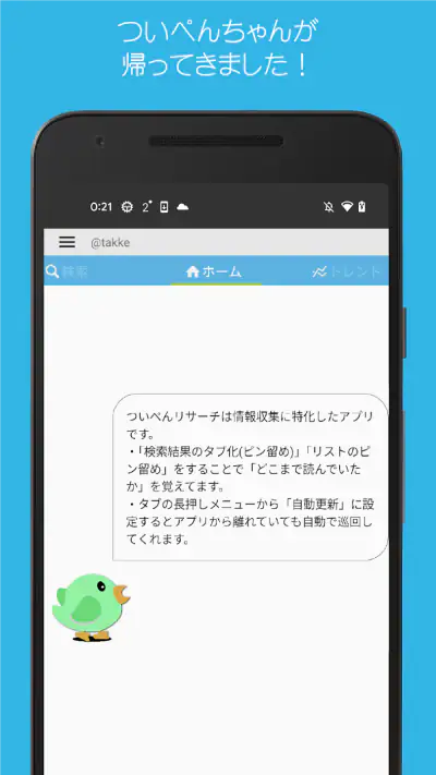 ついぺんリサーチR for Twitter screenshot 1