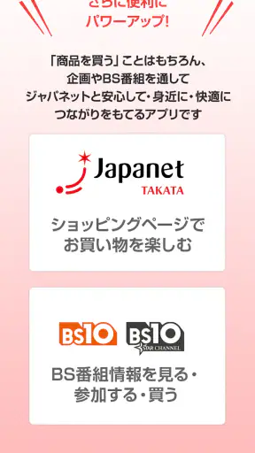 つながるジャパネット screenshot 1