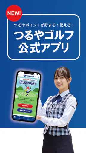 つるやゴルフ -全国約100店舗のGOLF大型専門店 screenshot 1