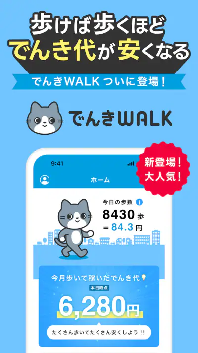 でんきWALK - 歩けば歩くほど安くなる電力会社 screenshot 1