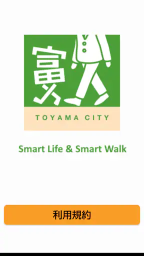 とほ活　富山で歩く生活　SmartLifeSmartWalk screenshot 1