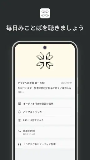 ともに聴く聖書 PRS Bible screenshot 1