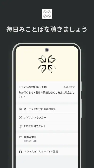 ともに聴く聖書 PRS Bible screenshot 1