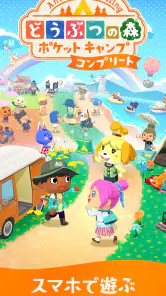どうぶつの森 ポケットキャンプ コンプリート screenshot