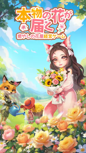 どうぶつの花屋 - 本物のお花をお届け！ screenshot 1