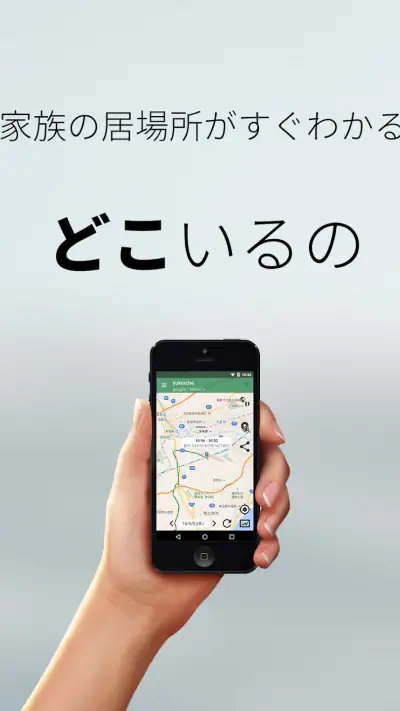 どこいるの - 相手の位置がすぐわかる screenshot 1