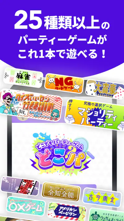 どこでもパーティーゲーム「どこパ」（ワードウルフオンライン） screenshot 1
