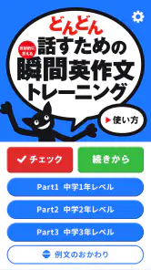 どんどん話すための瞬間英作文トレーニング screenshot