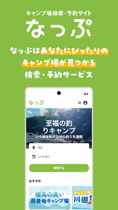 なっぷ - キャンプ場検索・予約アプリ screenshot 1