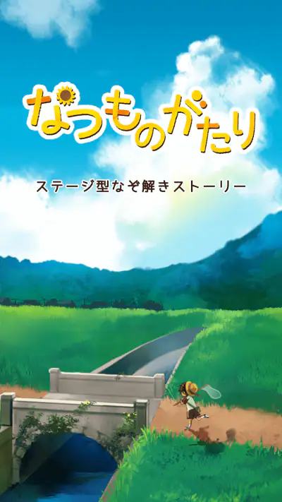 なつものがたり　-ステージ型なぞ解きストーリー screenshot 1