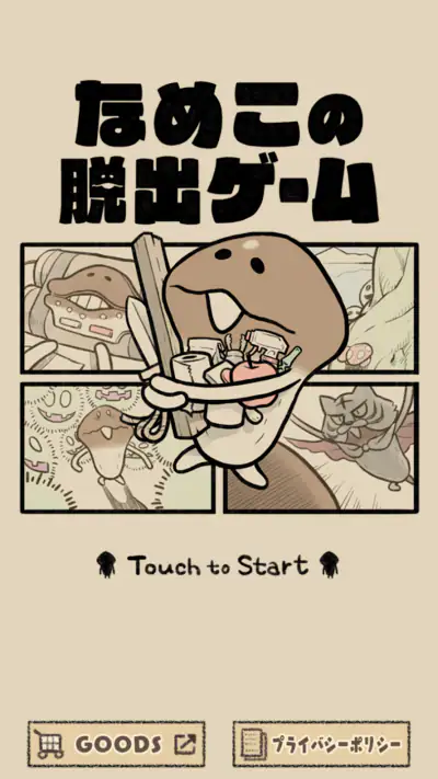 なめこの脱出ゲーム – かわいいキャラクターのなぞときゲーム screenshot 1
