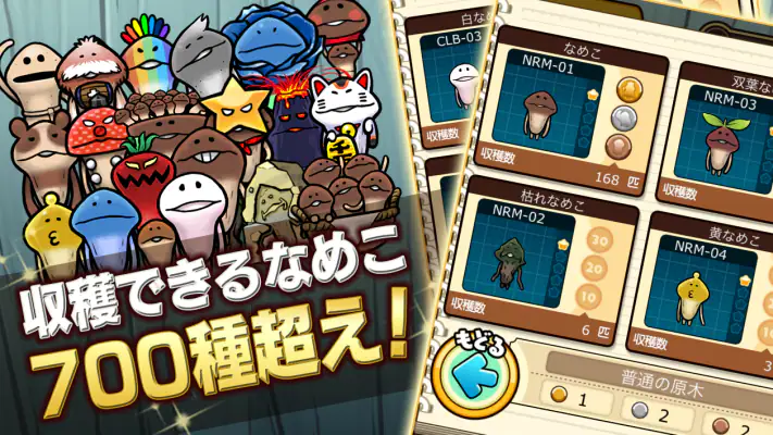 なめこ栽培キットDeluxe 極〜放置で育てる癒し育成ゲーム screenshot 1
