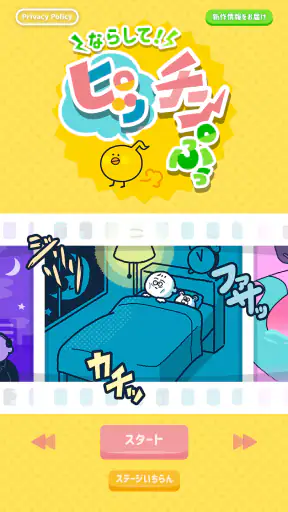 ならして！ピッチンぷぅ screenshot 1