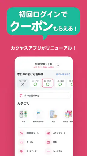 なんでも酒やカクヤス-酒と食品・日用品の出前・ネットスーパー screenshot 1