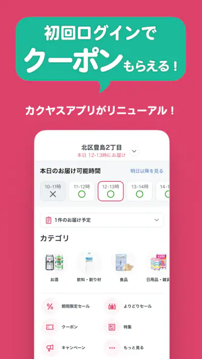 なんでも酒やカクヤス-酒と食品・日用品の出前・ネットスーパー screenshot 1