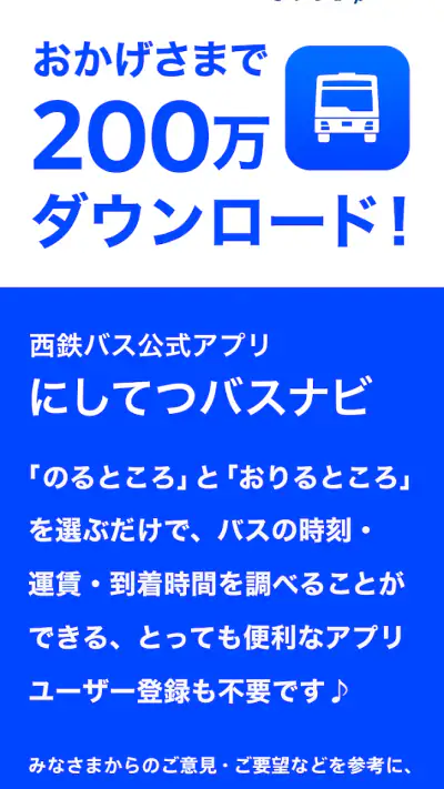にしてつバスナビ screenshot 1