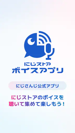 にじストア ボイスアプリ screenshot 1