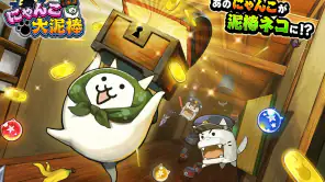 にゃんこ大泥棒 screenshot 1