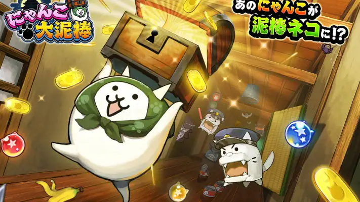 にゃんこ大泥棒 screenshot 1
