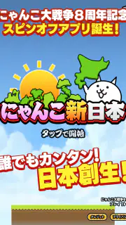 にゃんこ新日本 screenshot 7