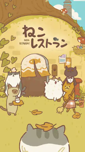 ねこレストラン screenshot 1