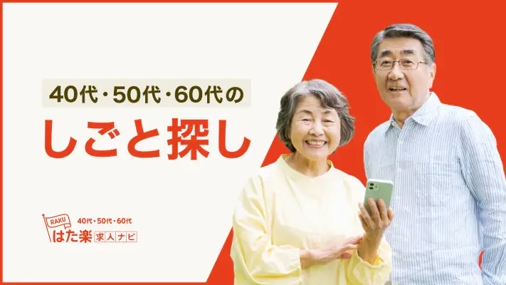 はた楽求人ナビ　バイト・パート・派遣・正社員の仕事探し screenshot 1