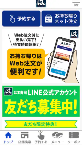 はま寿司 screenshot 1