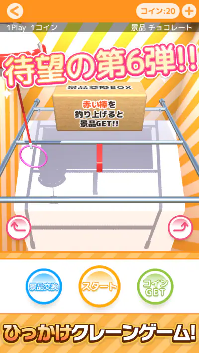 ひもクレ クレーンゲーム ひっかけ UFOキャッチャー screenshot 1