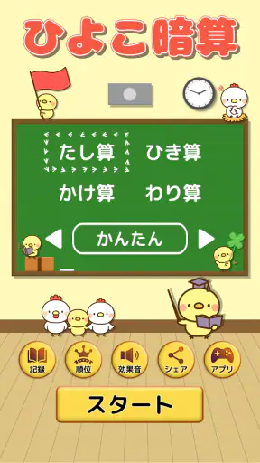 ひよこ暗算: 計算ゲーム 算数 そろばん 脳トレ 四則演算 screenshot 1