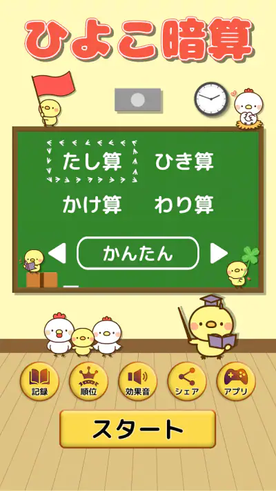 ひよこ暗算: 計算ゲーム 算数 そろばん 脳トレ 四則演算 screenshot 1