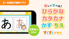 ひらがなカタカナ漢字練習 幼児知育ゲームアプリすくすくプラス screenshot 1