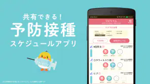 ぴよログ予防接種 screenshot 1